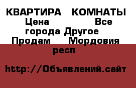 КВАРТИРА 2 КОМНАТЫ › Цена ­ 450 000 - Все города Другое » Продам   . Мордовия респ.